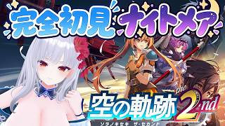 18夜目【空の軌跡the 2nd】完全初見ナイトメア！バトルマシーンアガットさんが行く第四章※ネタバレ注意【#Vtuber】