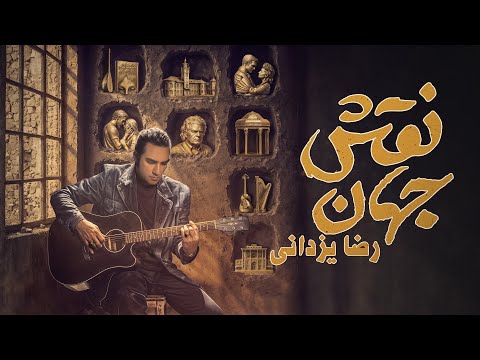 🌌 نقش جهان | رضا یزدانی | تازه‌ترین آهنگ