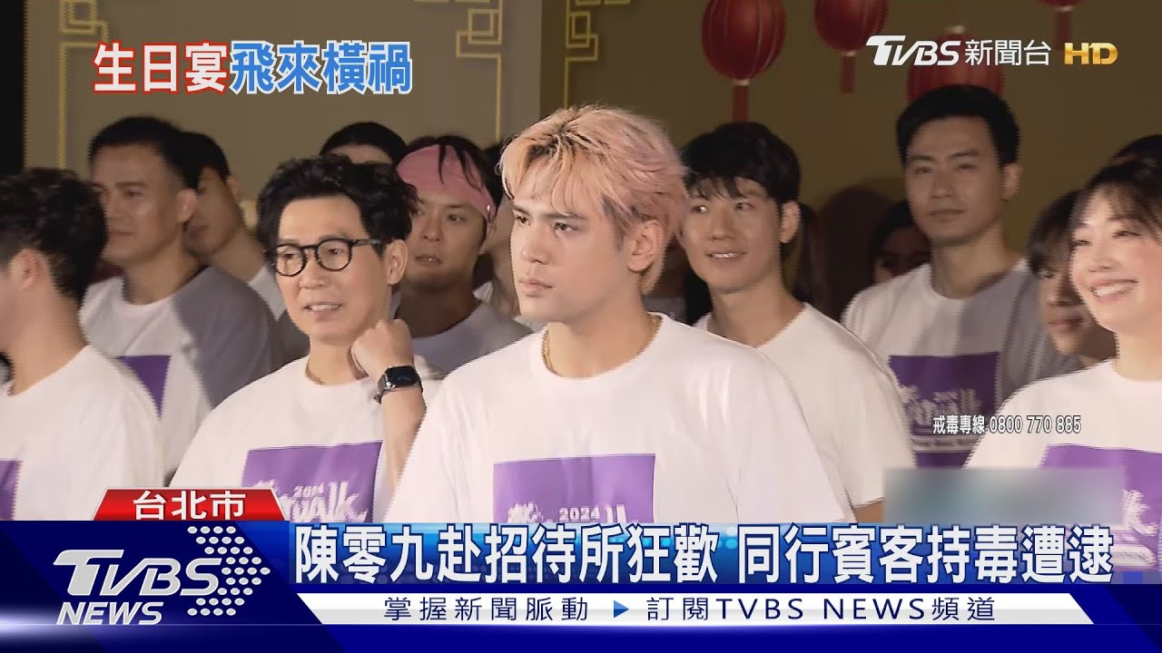 陳零九赴招待所狂歡 同行賓客持毒遭逮