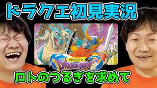 【ドラゴンクエスト】ロトのつるぎを求めて...【ドラクエ実況】