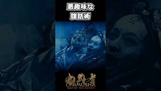 【鬼武者WS】悪趣味すぎる腹話術 #shorts 【Way of the Sword】
