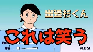 【出過杉くん】という謎のゲームが面白い