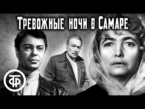 Тревожные ночи в Самаре (1969)
