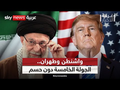 فيديو | تقدم بلا حسم.. قراءة معمقة في نتائج الجولة الخامسة من محادثات أميركا وإيران | #غرفة_الأخبار