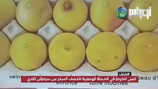 تنس تنخرط في الحملة الوطنية للكشف المبكر عن سرطان الثدي