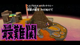 #13[スーパーマリオギャラクシー 実況]このゲームで一番難しいであろうステージ！？