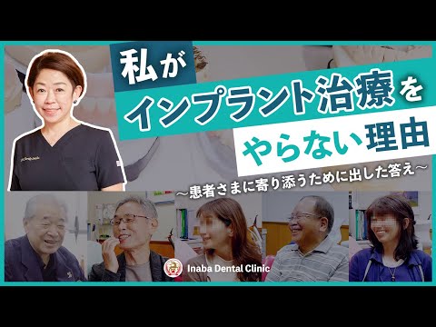 私がインプラント治療をやらない理由 〜患者さまに寄り添うために出した答え〜