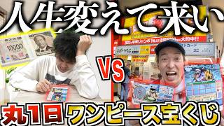 「マジか」はこっちのセリフだーー😂笑笑 アニキぃぃぃぃwww - 【丸一日】"ワンピース宝くじ"1店舗1枚縛りで買って人生変えてこい!!