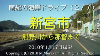 preview picture of video '新宮 (3倍速) R42 Nanki tour 2 of 7 Shingu city'