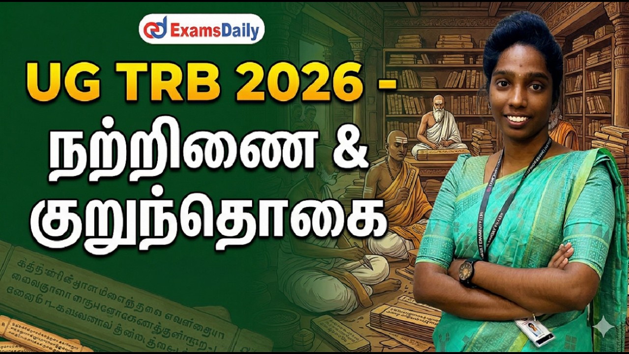 UG TRB 2026 - நற்றிணை & குறுந்தொகை