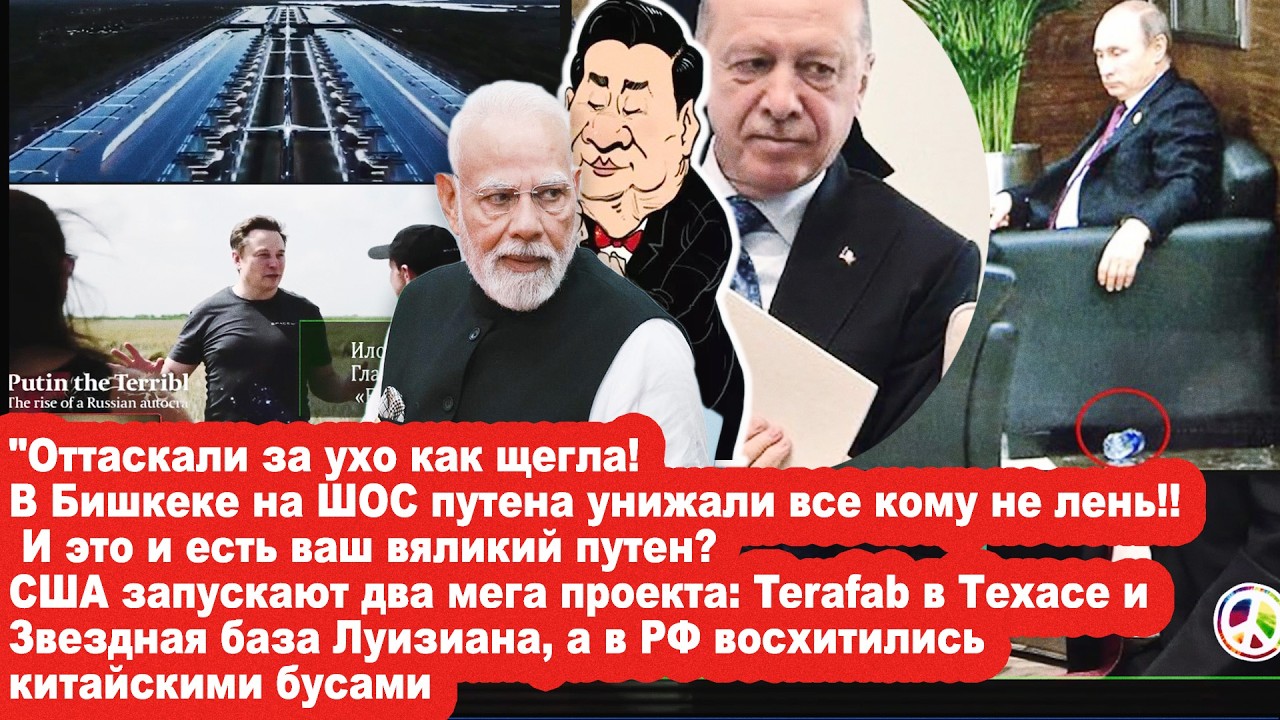 Позор ПУТЕНА в Бишкеке/Маск запустил два мега проекта: Terafab в Техасе и Starbase Loui