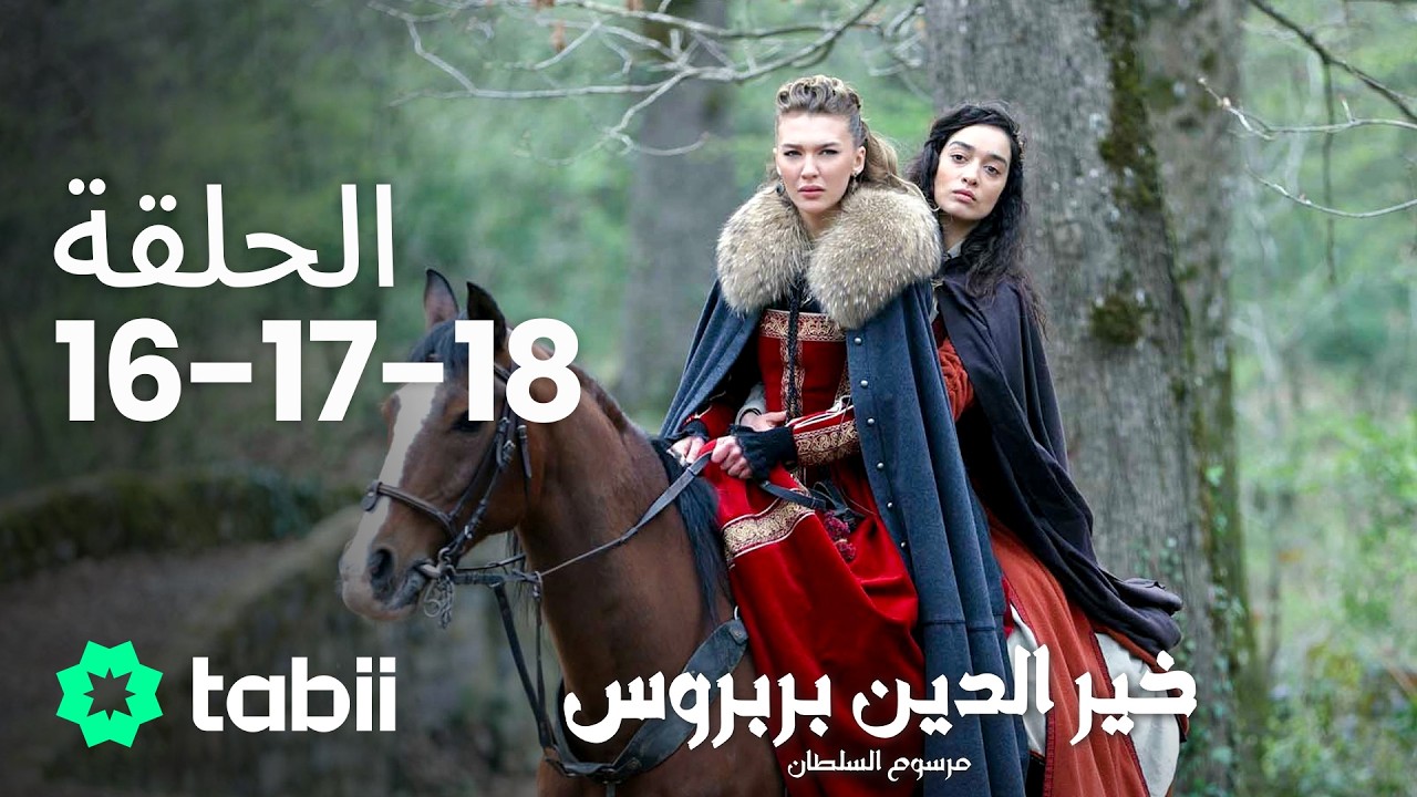 خير الدين بربروس: مرسوم السلطان | الحلقة 16-17-18