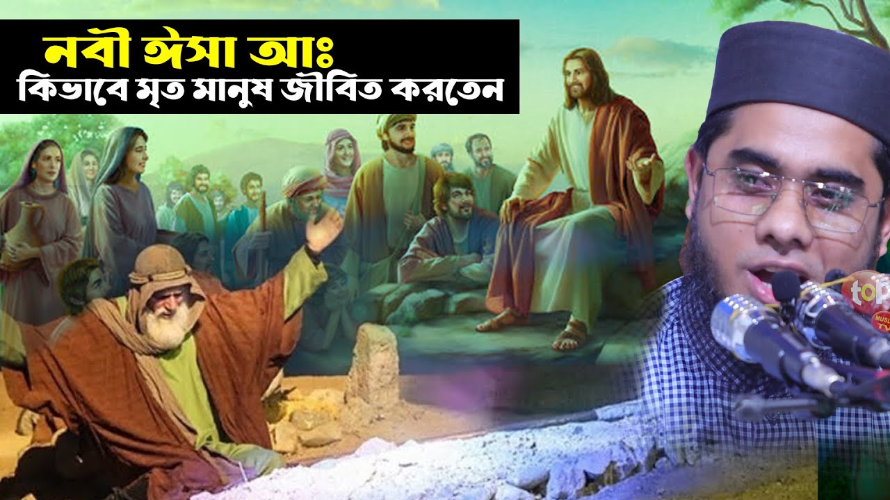 নবী ঈসা আঃ কিভাবে মৃত মানুষ জীবিত করতেন I Mufti Shahidur Rahman Mahmudabadi waz