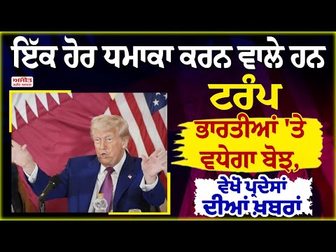 ਇੱਕ ਹੋਰ ਧ.ਮਾ.ਕਾ ਕਰਨ ਵਾਲੇ ਹਨ Trump, ਭਾਰਤੀਆਂ 'ਤੇ ਵਧੇਗਾ ਬੋਝ, ਵੇਖੋ ਪ੍ਰਦੇਸਾਂ ਦੀਆਂ ਖ਼ਬਰਾਂ