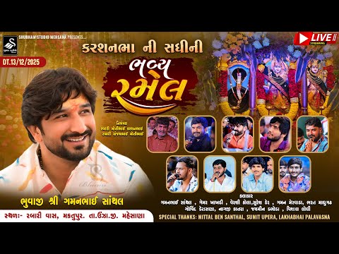 🔴LIVE || કરશનભા ની સધી ની ભવ્ય રમેલ || Karsan Bhaa Ni Sadhi Ni Ramel || Maktupur ( Unja ) | 2025