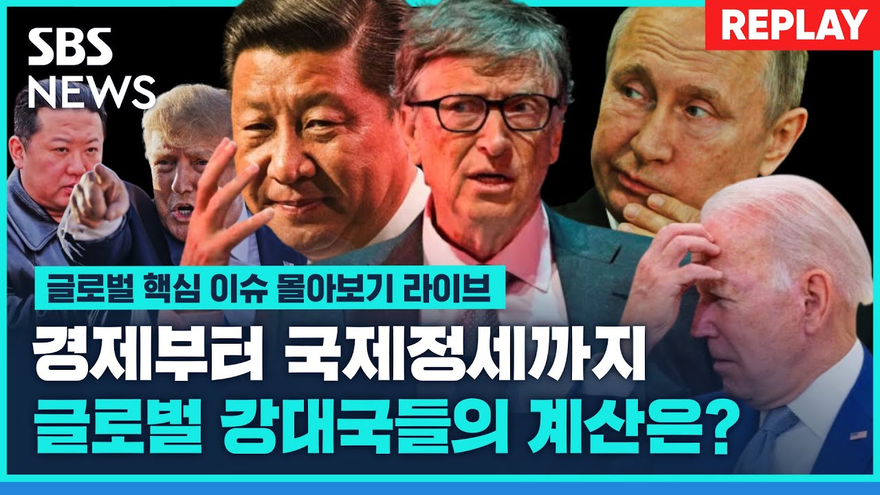 [특집 LIVE] 당신이 꼭 알아야 할 글로벌 핵심 이슈 몰아보기 / 경제 전쟁 그리고 글로벌 강대국들의 계산은? / 글로벌인사이트 / SBS NEWS