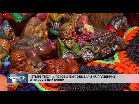 Новости Псков 18.06.2018 # Четыре тысячи псковичей побывали на Ганзейском пире 