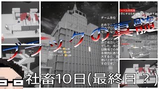 社畜10日目（最終日？）【Salary Man Escape】サラリーマン脱出【社畜が実況プレイ】