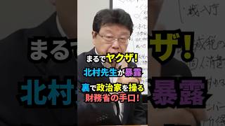 北村晴男「まるでヤクザのような手口！」裏で政治家を操る財務省を暴露！#北村晴男 #政治 #ニュース #財務省 #日本保守党