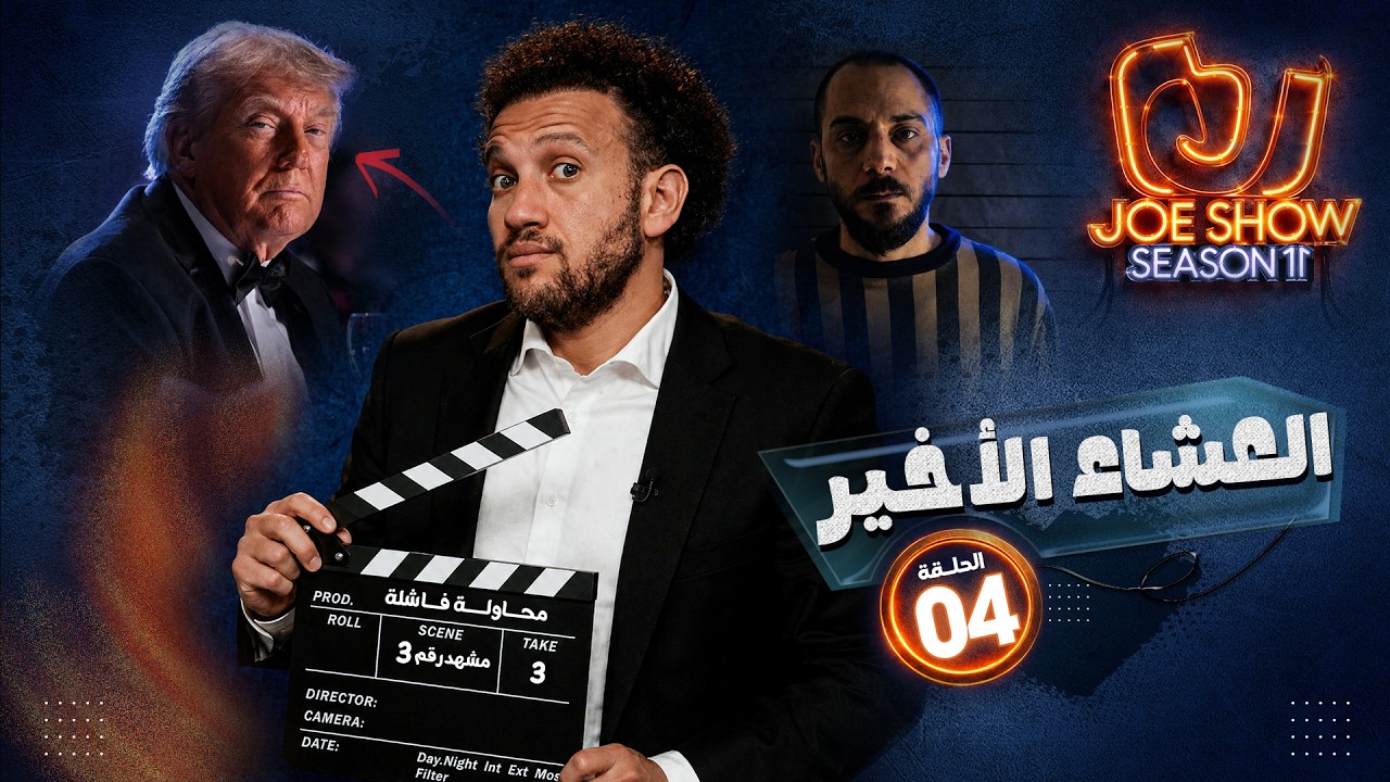 جو شو | الموسم 11 | الحلقة 4 | العشاء الأخير