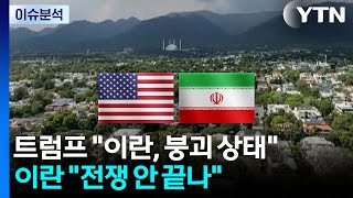 트럼프 이란, 붕괴 상태...이란 전쟁 안 끝나 / YTN
