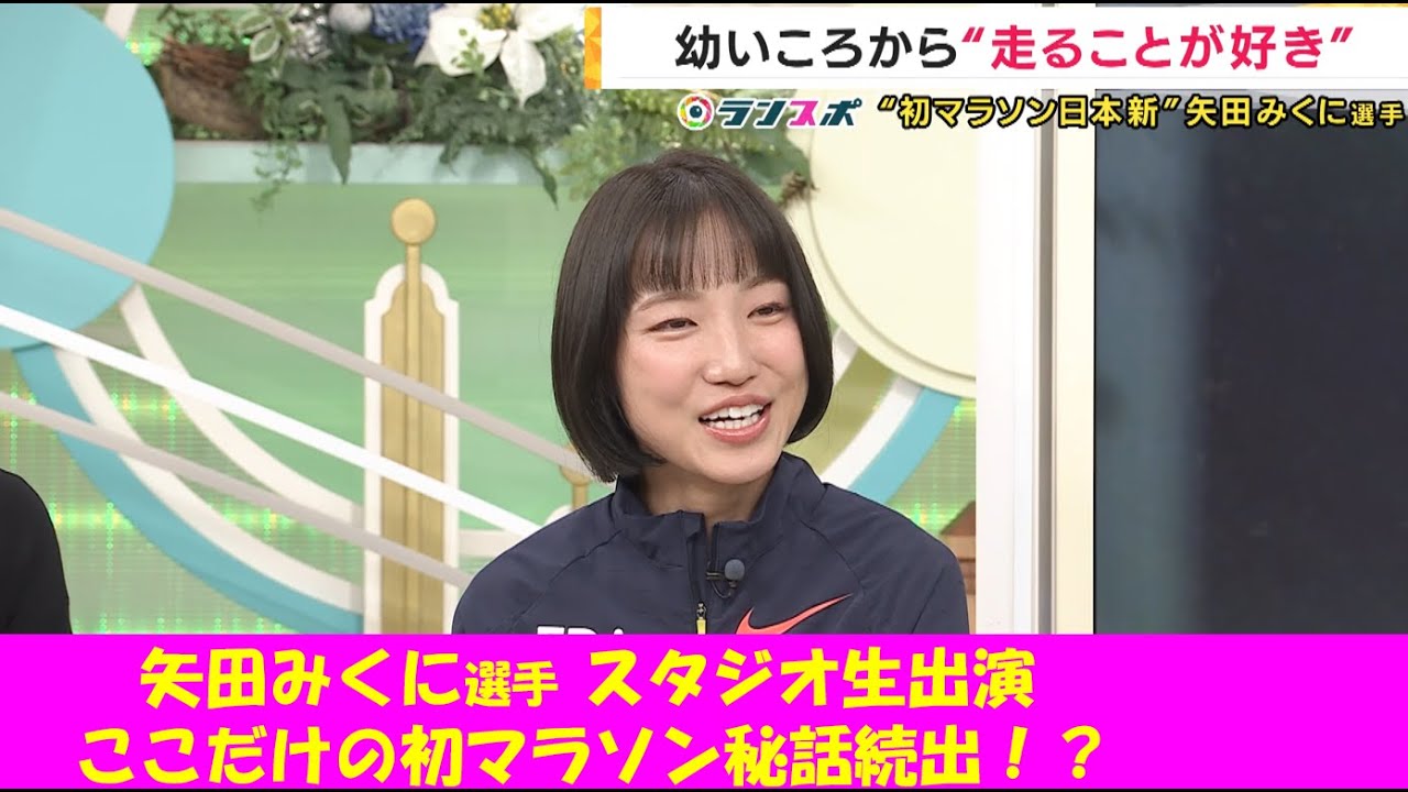【スタジオ生出演】矢田みくに選手　第４５回大阪国際女子マラソン