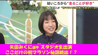 【スタジオ生出演】矢田みくに選手　第４５回大阪国際女子マラソン