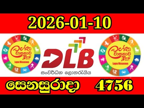 LAGNA WASANA 4756 lottery Results Dlb ලග්න වාසනාව ලොතරැයි ප්‍රතිඵල 2026-01-10 සෙනසුරාදා today 