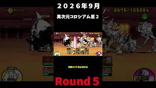 ２０２６年９月異次元コロシアム星２Round５＃にゃんこ大戦争＃異次元コロシアム