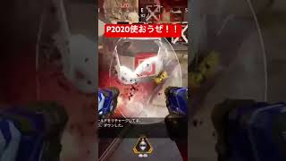 困ったらP2020だ！　　　　　　　　　　#apexlegends #apex