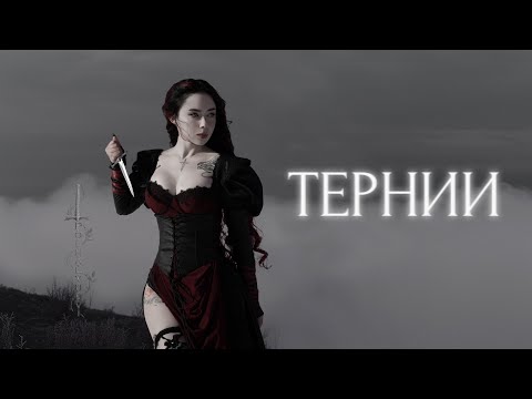 polnalyubvi feat. pyrokinesis — Тернии