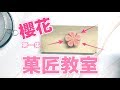 【和菓子教室】菓匠教室 第一集の桜! wagashi 香港和菓子 日式甜品