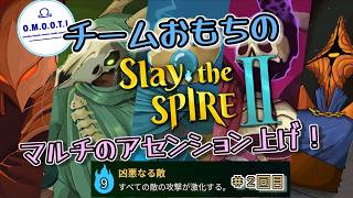 【Slay the Spire 2】おもちの4人マルチで平日スレスパ2　A9リベンジ編！