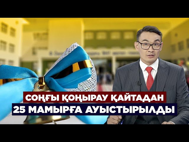 ЖАҢАЛЫҚТАР. 25.08.2023 күнгі шығарылым