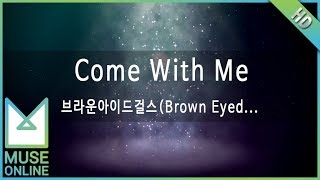 [뮤즈온라인] 브라운아이드걸스(Brown Eyed Girls) - Come With Me