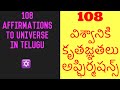 Money Affirmations 108 విశ్వానికి కృతజ్ఞతలు తెలుగు
