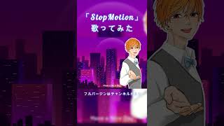 ピーナッツくん - Stop Motion feat. 魔界ノりりむ のラップの部分良いよね!!!　#ピーナッツくん #stopmotion #魔界ノりりむ #歌ってみた #ラップ