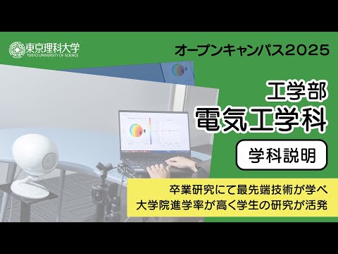 東京理科大学 オープンキャンパス2025 工学部 電気工学科 学科説明