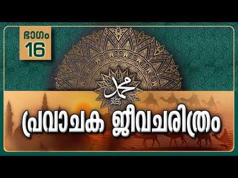 പ്രവാചക ജീവചരിത്രം-Part-16 /വഹ്‌യിൻറെ രൂപങ്ങൾ/Life History Of Prophet ﷺ