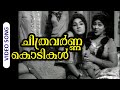 Chithravarnna Kodikal Malayalam Super Hit Movie Song Ladies Hostel Ft Jayabharathi Shanti