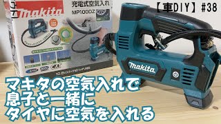 【車DIY】#38 マキタの空気入れで息子と一緒に空気入れ