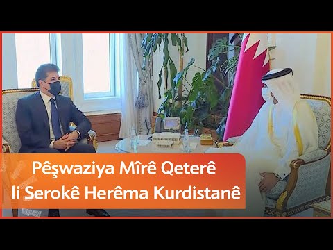 Pêşwaziya Mîrê Qeterê li Serokê Herêma Kurdistanê