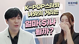 K-pop스타와 나와의 거리는 얼마($)나 될까?