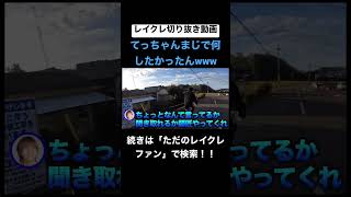 てっちゃん疲れすぎて頭回ってへんwwwwww #レイクレ切り抜き #レイクレしか勝たん #レイクレ面白集