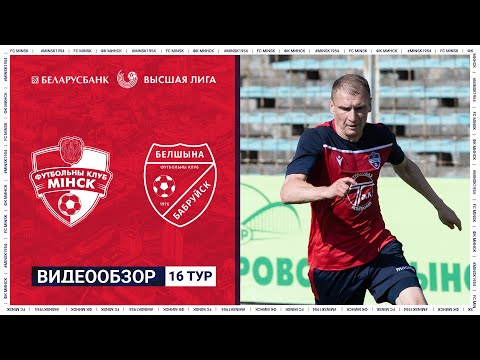Высшая лига ФК Минск - ФК Белшина 2-2 Обзор матча
