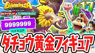 超特別なダチョウバナンザの黄金フィギュアをゲット!!第5回イベントでカンスト達成なるか!?Switch2でDLC実況Part17【ドンキーコング バナンザ DKアイランド&エメラルドラッシュ】