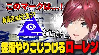 【これはただのゲームです】マークからこじつけにいくローレン【ローレン/にじさんじ/切り抜き】