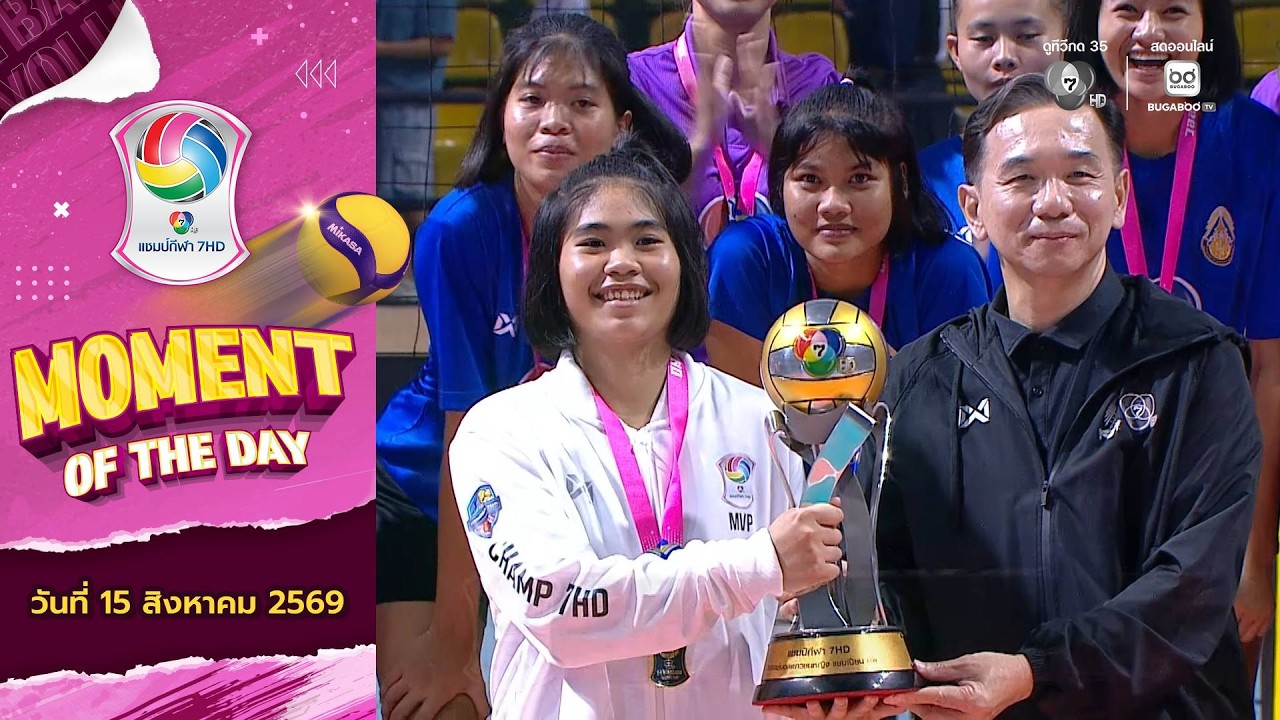 MOMENT OF THE DAY : สุดยอดแชมป์หน้าใหม่ กาญจนาภิเษกวิทยาลัย ก?
