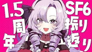 LOADING DESUWA… - 【雑談】1.5周年🎉SF6大会振り返り【まったりですわ】
