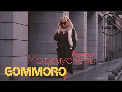 GOMMORO - Мадемуазель (Премьера, Клип 2019)